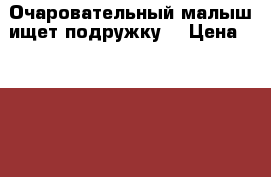 Очаровательный малыш ищет подружку! › Цена ­ 6 000 - Новосибирская обл., Новосибирск г. Животные и растения » Собаки   . Новосибирская обл.,Новосибирск г.